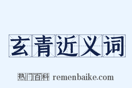 玄青近义词是什么意思的图片